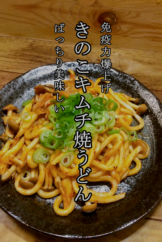 きのこキムチ焼うどん