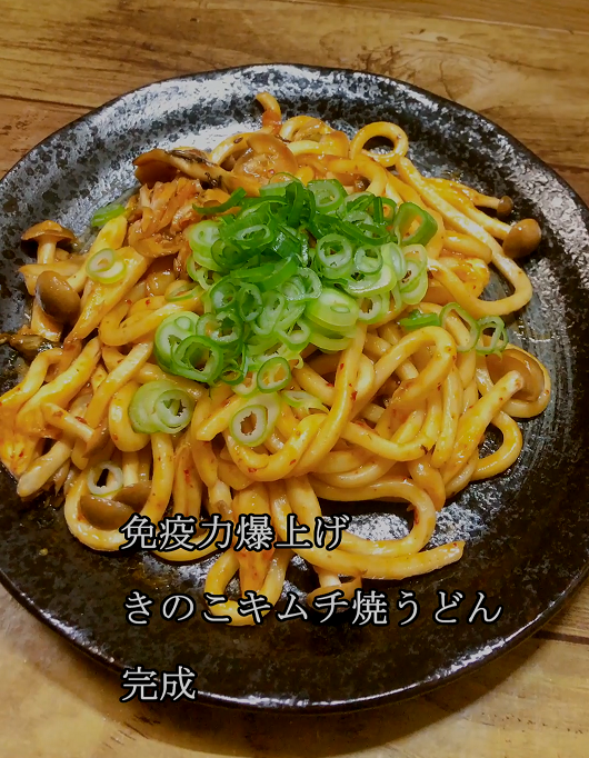 きのこキムチ焼うどん