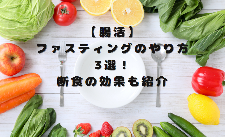 【腸活】ファスティングのやり方3選！断食の効果も紹介