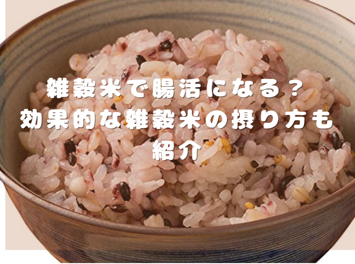 雑穀米で腸活になる？効果的な雑穀米の摂り方も紹介