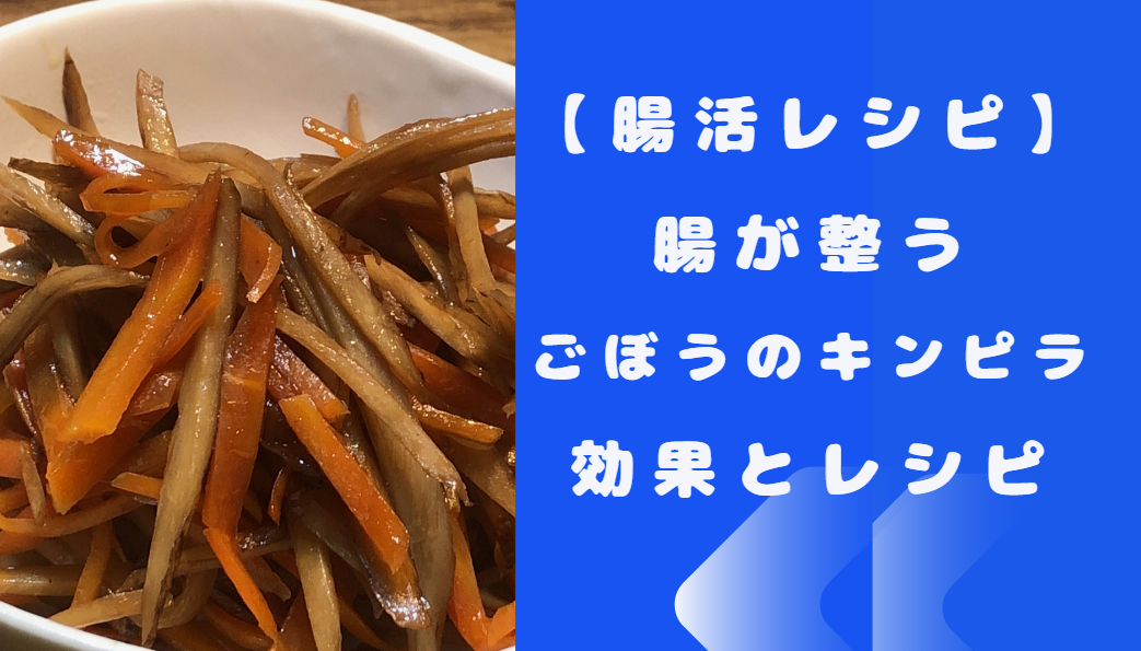 【腸活レシピ】腸が整う食養ごぼうのきんぴら｜効果とつくり方