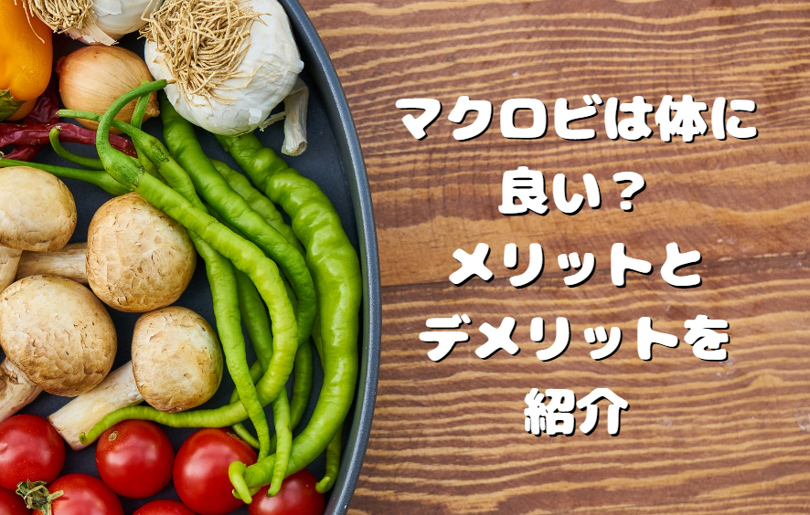 マクロビは体に良い？メリットとデメリットを紹介