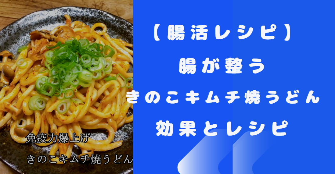 【腸活レシピ】腸が整うきのこキムチ焼うどん｜効果とつくり方