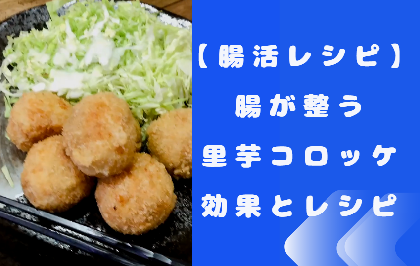 [Intestinal activity recipe] Taro croquette that prepares the intestines