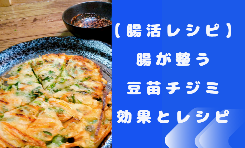 腸が整う豆苗チジミ材料と作り方