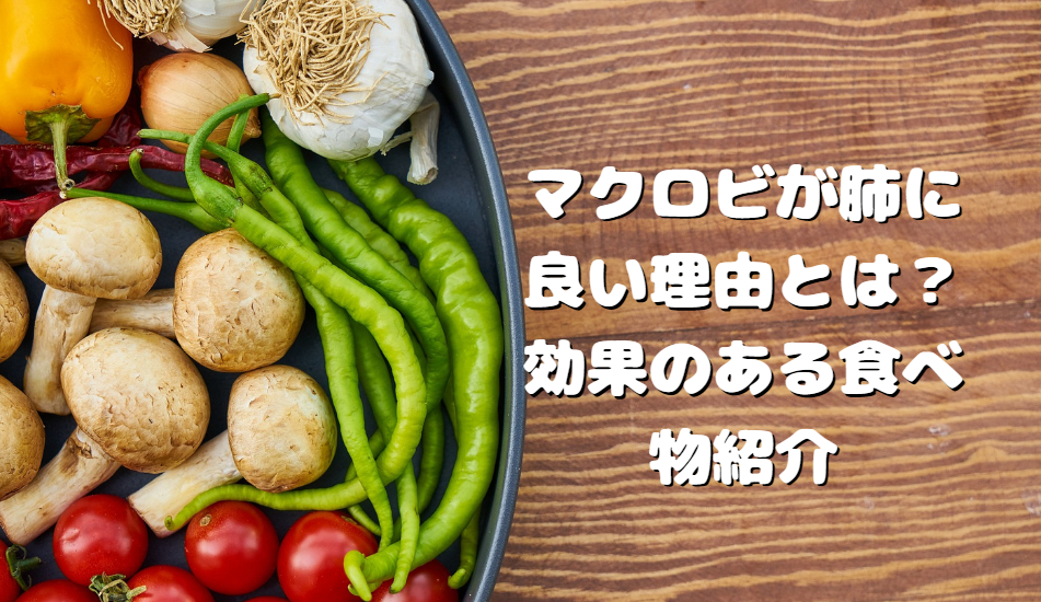 マクロビが肺に良い理由とは？効果のある食べ物紹介