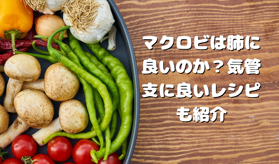 マクロビは肺に良いのか？気管支に良いレシピも紹介