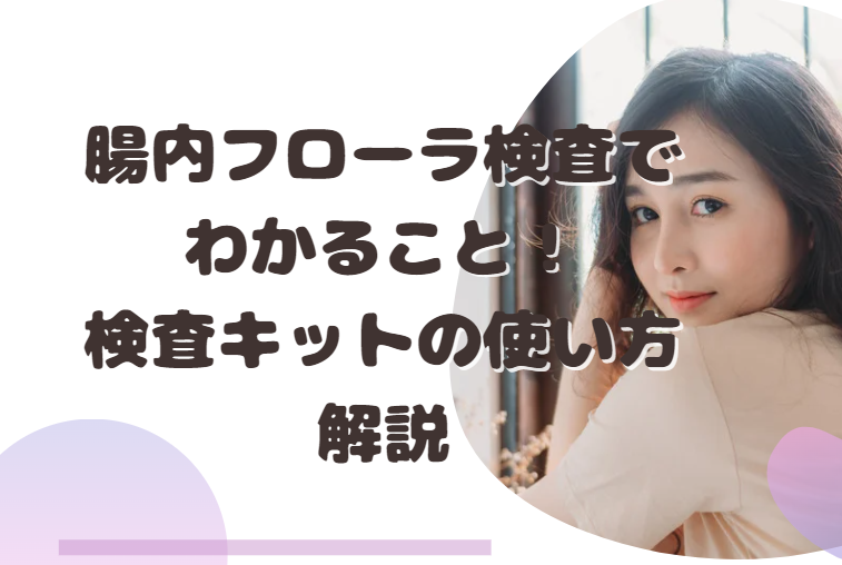 腸内フローラ検査でわかること！検査キットの使い方解説